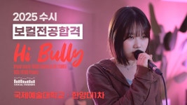 네이버 인플루언서 [네이버 인플루언서] [보컬프렌즈입시] 2025 수시 국제예술대학교, 한양대 1차 실용음악과 보컬 합격 구연우 Hi Bully... 