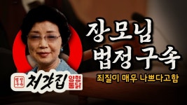 [남천동生라이브!] 처갓집 양형 통닭! 윤석열 장모 최은순 법정구속 분석 리포트! (ft.헬마 예언 적중!) - YouTube [남천동生라이브!] 처갓집 양형... 