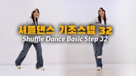 네이버 인플루언서 [네이버 인플루언서] 2026 업그레이드된 셔플댄스 초중급 32스텝 🔥🔥🔥