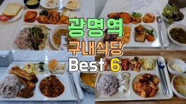 네이버 인플루언서 [네이버 인플루언서] 광명역 구내식당 투어 Best 6