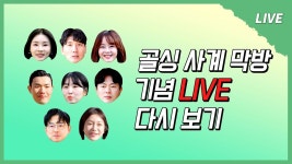 [나솔사계 LIVE] 꿩 대신 꿩🦃! 본방만큼 재밌는 솔로민박 골싱 라방이 왔습니다~😘 - YouTube [나솔사계  LIVE]  꿩 대신 꿩🦃! 본방만큼... 