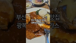 네이버 인플루언서 [네이버 인플루언서] 부산 현지인 돈가스 맛집 광복경양식 #맛집추천