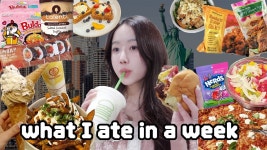 네이버 인플루언서 [네이버 인플루언서] [먹방 브이로그 in NEWYORK] 일주일동안 먹은 것들 (미국 간식 추천, 식재료 하울, 미국 집밥... 