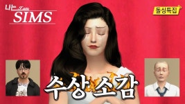 나솔 심즈 진짜 웃기지 않냐 - 나는 솔로 갤러리 나솔 심즈 진짜 웃기지 않냐  - 나는 솔로 갤러리