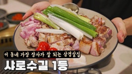네이버 인플루언서 [네이버 인플루언서] 샤로수길 1등. 이 동네 가장 장사가 잘 되는 삼겹살집 그 이유는?
