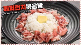 네이버 인플루언서 [네이버 인플루언서] 페퍼런치 볶음밥을 집에서 해먹어보자 | Pepper lunch fried rice