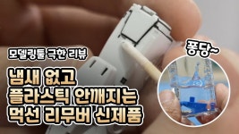 네이버 인플루언서 [네이버 인플루언서] [REVIEW] 냄새 없고 부품이 부서지지 않는 먹선 리무버? 건프라이머 솔벤 심층 리뷰