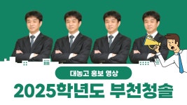 내년 부천청솔 홍보영상 떳다 - 평촌청솔학원 마이너 갤러리