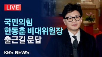 0304 한동훈 출근길 질의응답 중계 - 한동훈 마이너 갤러리