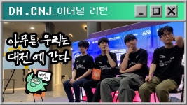 님들 대전CNJ 마스터즈 브이로그 봄? - 이터널 리턴 인방 미니 갤러리