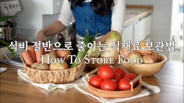 네이버 인플루언서 [네이버 인플루언서] 비싼 보관용기 사지 않는 기본 식재료 소분, 보관법 총정리 | 냉동고기 맛있게 먹는 방법 | 살림초보를... 