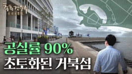 네이버 인플루언서 [네이버 인플루언서] 상가의 무덤이 된 거북섬을 살리려면 | 총총견문록 [4K]
