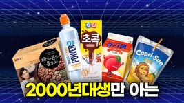 네이버 인플루언서 [네이버 인플루언서] 2000년대생들만 아는 ‘추억의 음료’ TOP9