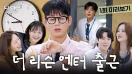 [더 리슨 1회 미리보기] 부장님보다 늦게 출근하는 사람 누구니? - 박지현(가수) 마이너 갤러리