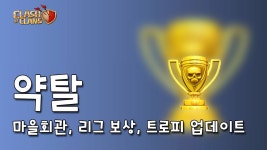 11홀 업데이트 미리보기 3편 약탈편 - 마을회관 리그보너스 트로피 | 클래시오브클랜 샤샷 | Doovi 11홀 업데이트 미리보기 3편 약탈편... 