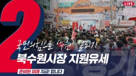 [Live] 4월 8일 ‘국민의힘으로 수원살리기’ 북수원시장 집중유세 - YouTube [Live] 4월 8일 ‘국민의힘으로 수원살리기’ 북수원시장... 