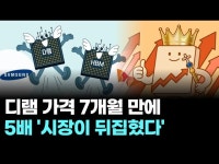 디램 가격 7개월 만에 5배 ‘시장이 뒤집혔다’