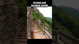 네이버 인플루언서 [네이버 인플루언서] 천하제일 절경 두타협곡 마천루 #동해시 #무릉계곡 #두타산 #동해여행