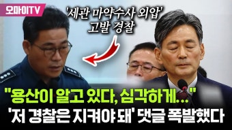 윤석열 정부 당시 세관 마약 수사 외압 의혹, 백해룡 수사팀 합류 밝혀져 협조 의사 부재