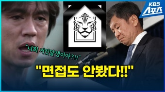 kbs) 3월에 선수단은 홍명보 내정을 알았고 일부 선수 강하게 반발 - 해외축구 갤러리