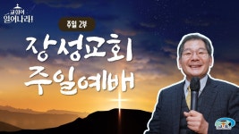 [장성교회] 주일오전 2부 예배 (01/28) - YouTube [장성교회] 주일오전 2부 예배 (01/28)