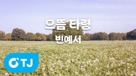 빈예서 신곡  TJ 노래방 수록 - 여자 트로트 마이너 갤러리