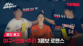 옝니는 외야석에서 예고 (9/14 첫방) - 러블리즈 리얼리티 마이너 갤러리