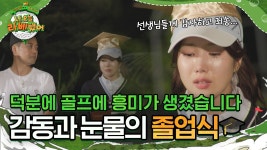 네이버 인플루언서 [네이버 인플루언서] 덕분에 골프에 흥미가 생겼어요😢 감동과 눈물의 명랑스쿨 졸업식🎓 l #나오늘라베했어 l... 