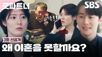 굿파트너 3회 선공개 - 장나라 갤러리 굿파트너 3회 선공개  - 장나라 갤러리