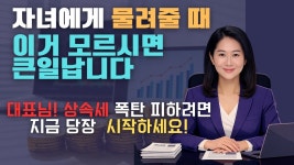 없이 회사 물려주는 가장 좋은 방법! 비상장주식 그대로 놔두면 상속세 폭탄으로 돌아옵니다![세무법인가감... 