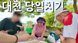 네이버 인플루언서 [네이버 인플루언서] 대천 당일치기