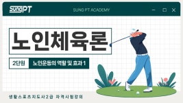 네이버 인플루언서 [네이버 인플루언서] 노인운동의역할및효과 2026년 노인체육론 2-1단원 노인스포츠지도사 #스포츠지도사 #노인스포츠지도사