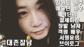 예술단 바우 극단의 절세미인 장발 남자 배우 서형윤의 브이로그 - 서형윤(유튜버) 마이너 갤러리