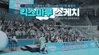[킥스온에어] 2023 GS칼텍스 팬 출정식 킥스마루 스케치 - GS칼텍스배구단 마이너 갤러리
