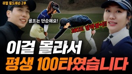 네이버 인플루언서 [네이버 인플루언서] 필드에서 무너지는 분들 이 영상이 해답입니다. (아마추어 현실 필드레슨) #스톤게이트cc