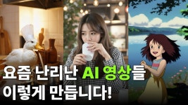 네이버 인플루언서 [네이버 인플루언서] 이미지, 동영상 생성 AI 이거 하나면 끝? 에니메이션 까지 제작해주는 툴 Pollo ai 소개