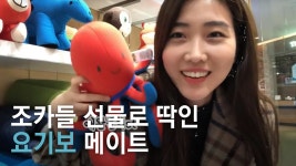 예쁜 이모가 추천하는 조카 선물 l 요기보 Yogibo - YouTube 예쁜 이모가 추천하는 조카 선물 l 요기보 Yogibo