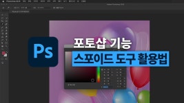 네이버 인플루언서 [네이버 인플루언서] 포토샵 기초강의 | 스포이드 도구로 색 추출 & 활용하는 방법