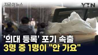 '의대 등록' 포기 속출, 3명 중 1명이 '안가요'.jpg - 기타 국내 드라마 갤러리
