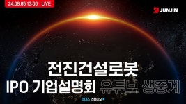 [전진건설로봇] IPO 기업설명회 - YouTube [전진건설로봇] IPO 기업설명회