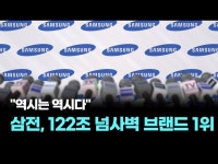 역시는 역시다…삼성전자, 122조 넘사벽 브랜드 1위
