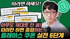 네이버 인플루언서 [네이버 인플루언서] 지금까지 모두 잘못하고 있던 플레이스 마케팅의 문제와 해결법(은성원 2부)