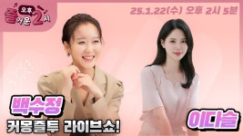 [#즐거운오후2시] 보이는 라디오 #커몽즐투라이브쇼 #가수백수정... 라디오  #커몽즐투라이브쇼 #가수백수정 #바로내남자 #마도로스킴... 