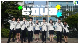 상지대학교 공식 홍보대사 상지나래  - 해외야구 갤러리