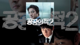 공공의 적2 - YouTube 공공의 적2