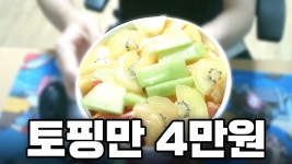 네이버 인플루언서 [네이버 인플루언서] MZ세대 필수음식 요아정 토핑만 4만원 시켜 먹어봤습니다