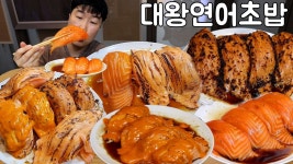 네이버 인플루언서 [네이버 인플루언서] 사장님 손바닥만하다구?? 대왕연어초밥 전메뉴 5종 다 시켜 먹고 고로케 흡입 [수원]