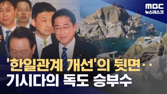 '한일관계 개선'의 뒷면‥기시다의 독도 승부수 - 이재명 마이너 갤러리