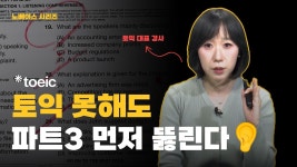네이버 인플루언서 [네이버 인플루언서] [노베이스] 토익 파트3, 기본기부터 잡고 가자🚨