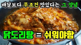 탑쿡 생닭 | 네이버 인플루언서 [네이버 인플루언서] 쿡잇파파의 닭도리탕만드는법